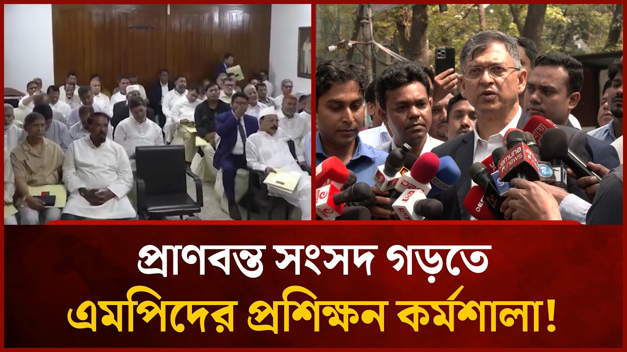 প্রাণবন্ত সংসদ গড়তে এমপিদের প্রশিক্ষন কর্মশালা! | Mytv