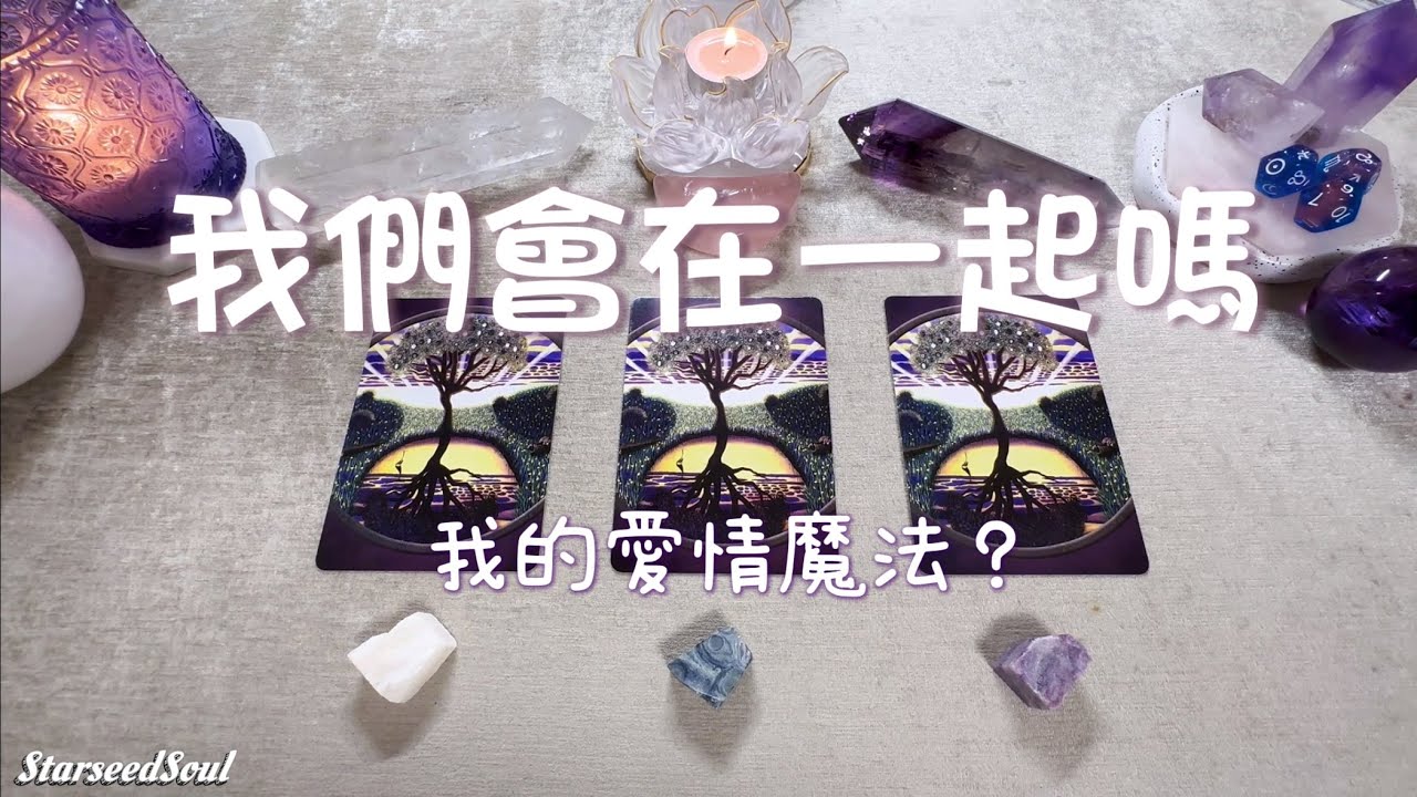 💛塔羅占卜| 我們會在一起嗎(Timeless)