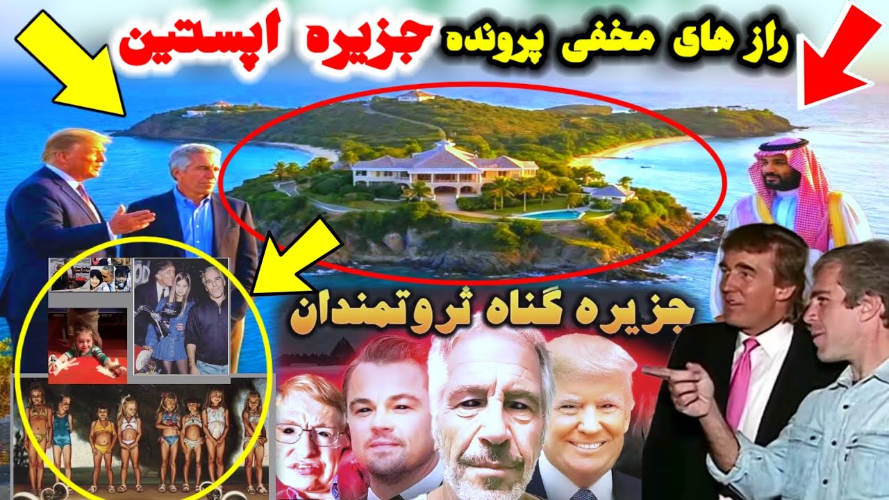 جزیره اپستین راز های مخفی و داستان واقعی جزیره جیفر آپستین Epstein island 🏝 