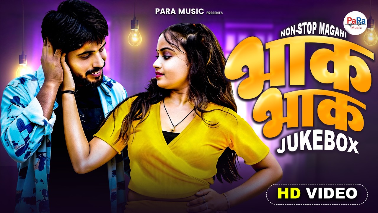 भाक भाक - मगही नया गाना  | Nonstop Maghai DJ & Hit Songs #kundanbihari #maghaisong #audiojukebox