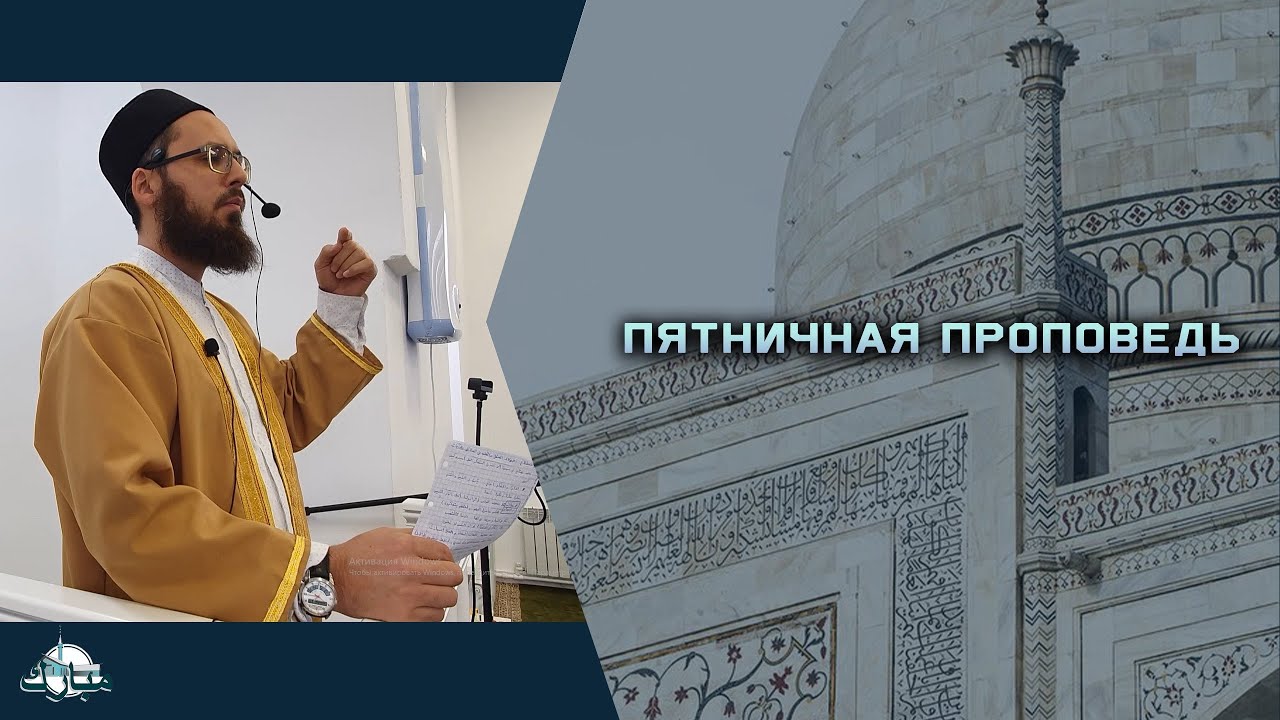 Пятничная проповедь. Имя Аллаха - аль-Каххар