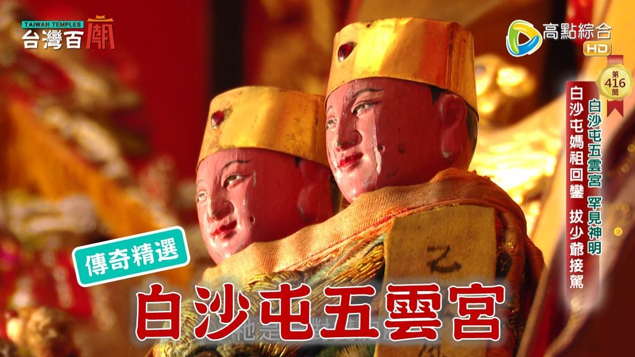 罕見！白沙屯媽祖回鑾的接駕先鋒官，神秘身分揭曉！台灣百廟 - 白沙屯五雲宮(朱府千歲)