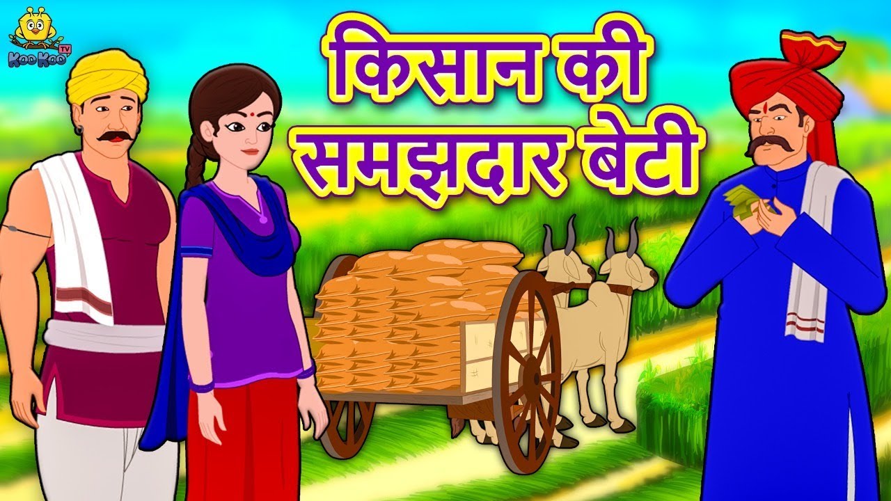 किसान की समझदार बेटी - Hindi Kahaniya | Hindi Stories |stories in hindi| Hindi Story | Jadui Story