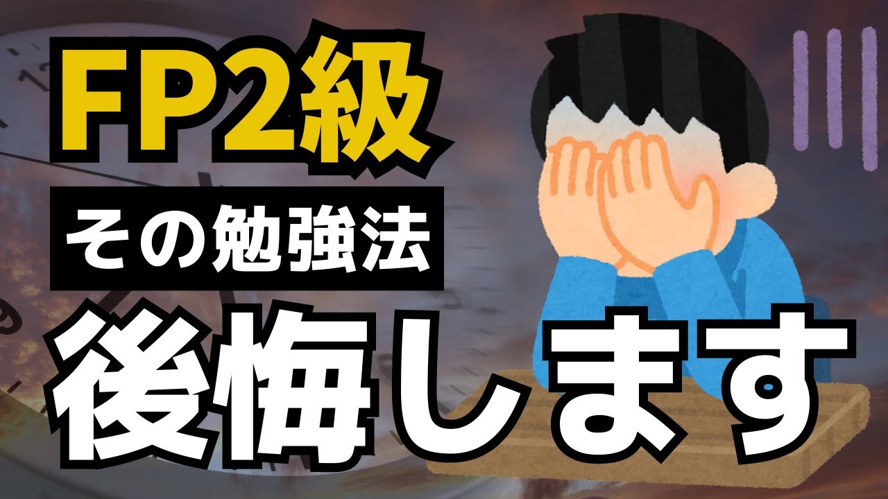 【FP2級独学】一発合格のためにやったこと