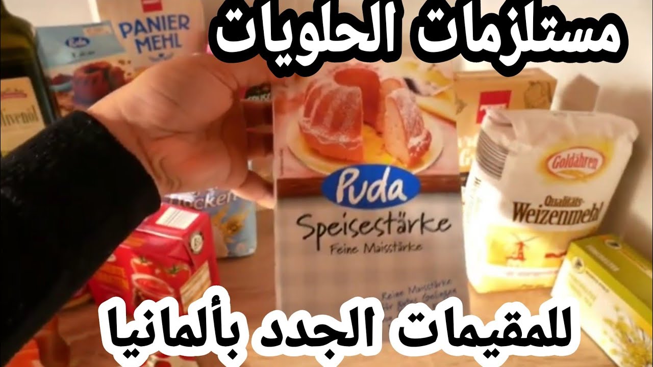 تقدية لي كيقلبو عليها جميع المغتربات فالاول تحت طلبكم جميع مستلزمات الحلويات 😍كريم بتيسير, كراميل...