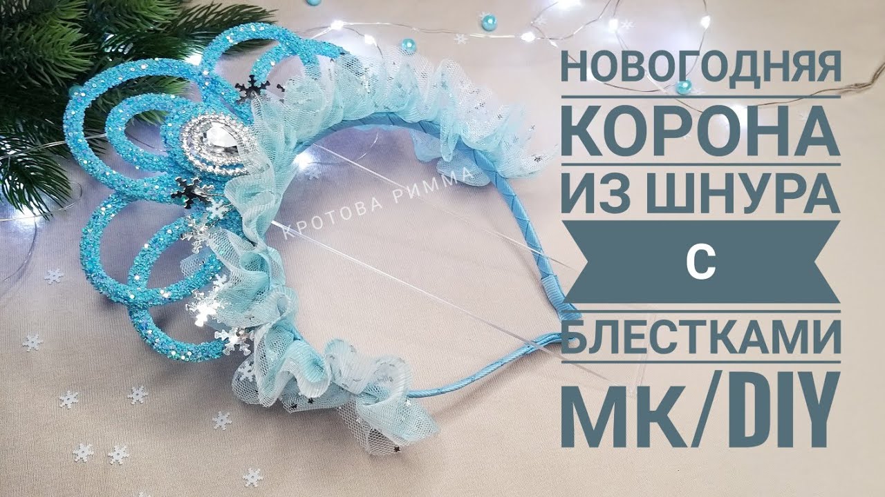 Как сделать корону своими руками 👑 мастер-класс/новый год, новогодняя корона, DIY  Princess crown👸