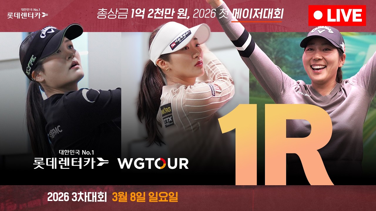 [4K]🏆시즌 첫 메이저대회🏆🔴2026 롯데렌터카 WGTOUR 3차 대회_1R_LIVE🔴