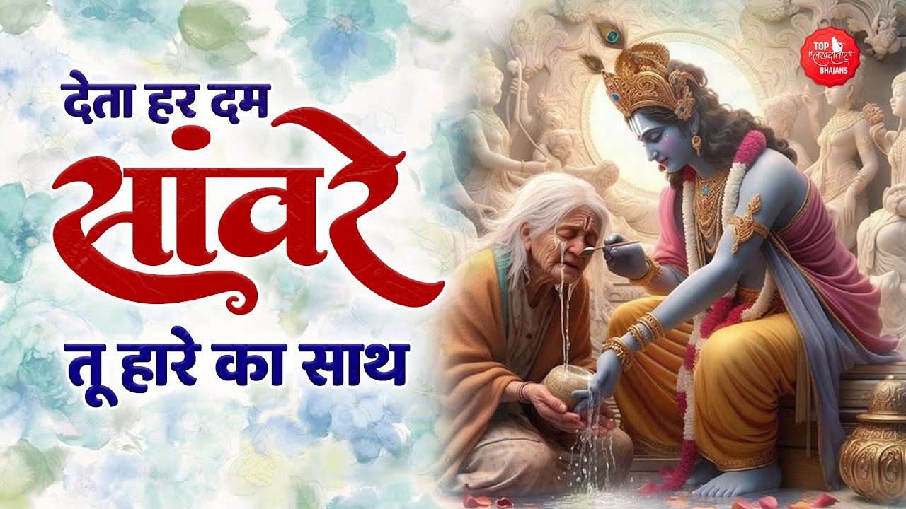 देता हर दम सँवारे तू हारे का साथ | Deta Har Dam Sanwre | Mera Hath Pakad Le |Khatu Shyam Bhajan 2024