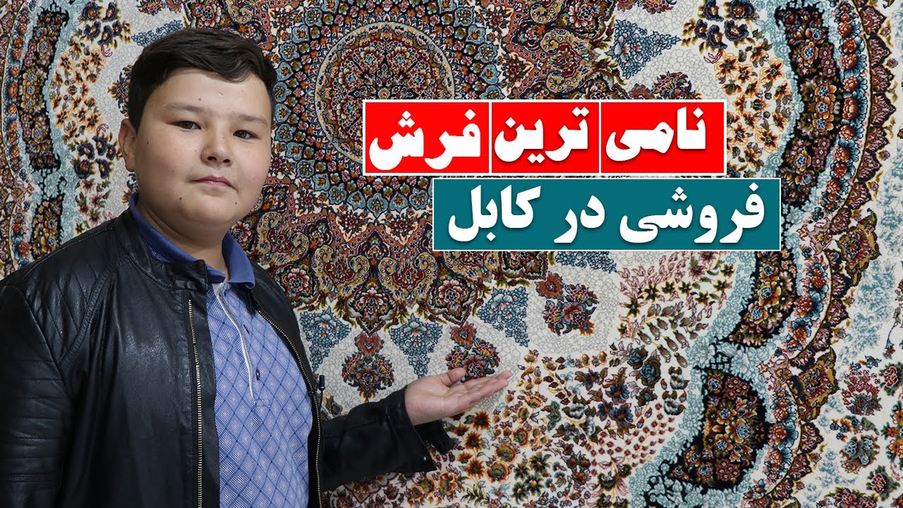MY TV | نامی ترین قالین فروشی کابل