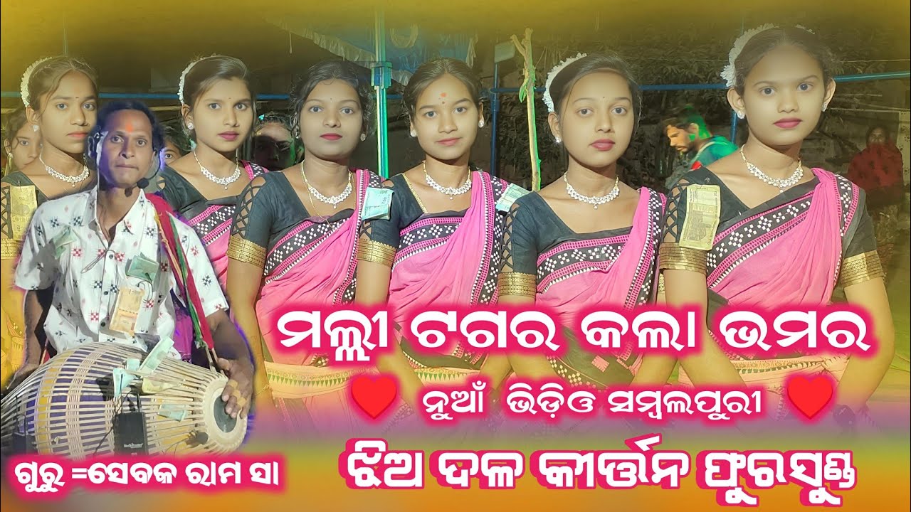 ମଲ୍ଲୀ ଟଗର କଲା ଭମର ନୁଆଁ ଭିଡ଼ିଓ ସମ୍ବଲପୁରୀ ଝିଅ ଦଳ କୀର୍ତ୍ତନ ଫୁରସୁଣ୍ଡ #mahendraguru  2026  ( 7991011222 )