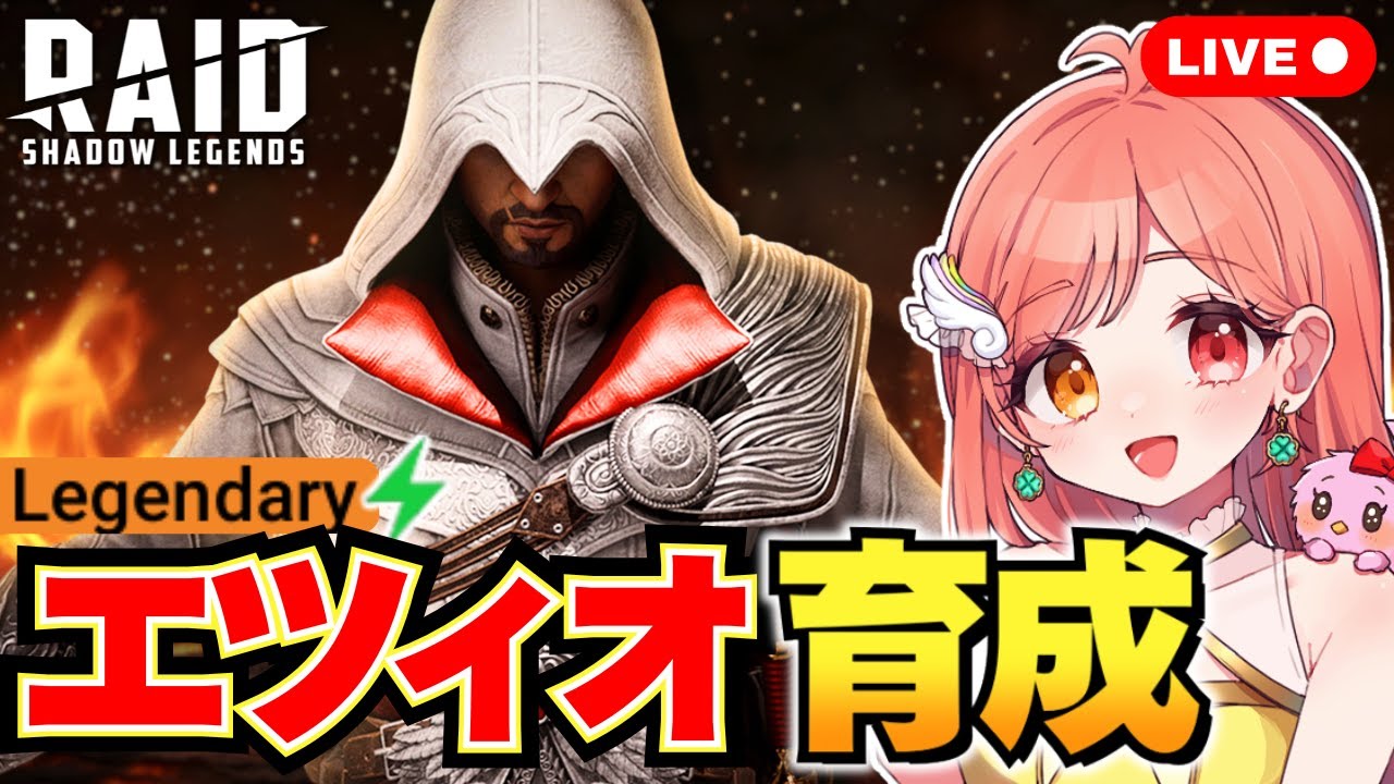 Raid Shadow Legends エツィオ育成して試す 秘伝&遺物を付ける レジェ本迷う… 覚醒はまだ無し クラン対抗戦START 初見さん大歓迎 ライブ配信中 レイドシャドウレジェンド