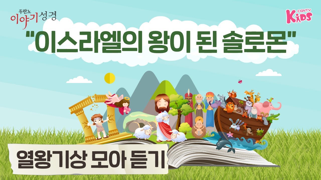 [모아듣기] 이스라엘의 왕이 된 솔로몬 | 어린이를 위한 이야기로 듣는 성경 | 두란노 이야기성경