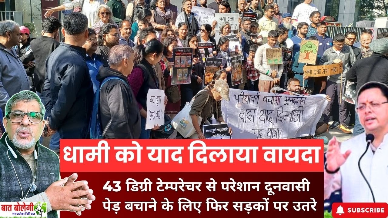 Save Trees, Save Water | सड़क पर उतरा दून