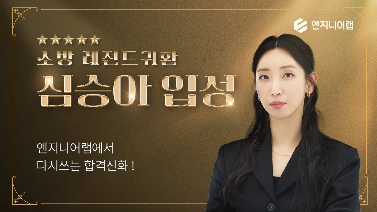 [엔지니어랩] 소방 레전드의 귀환, 심승아!