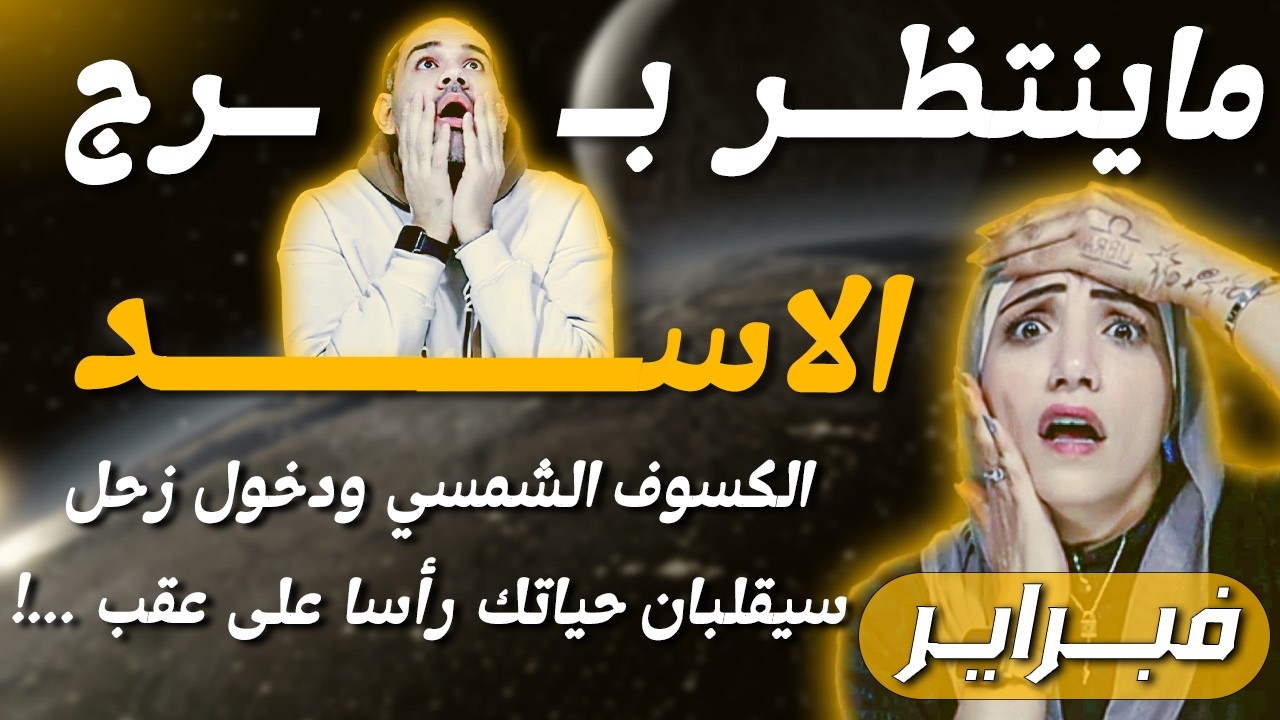 برج الاسد |  الكسوف الشمسي ودخول زحل سيقلبان حياتك رأسا على عقب !