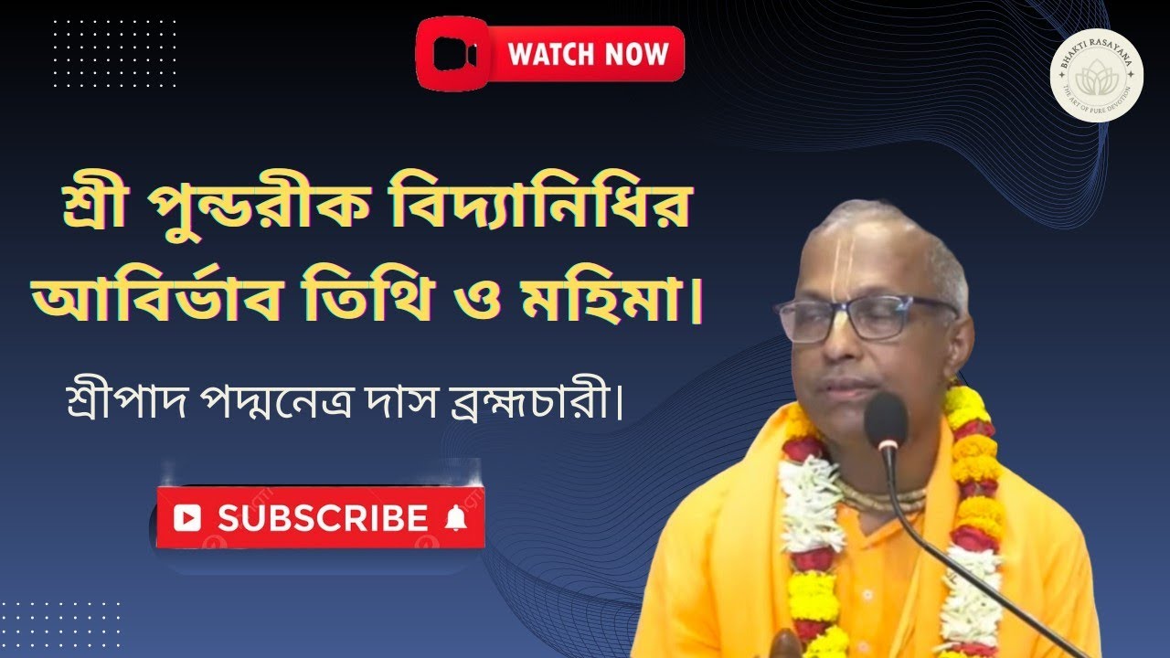 শ্রী পুন্ডরীক বিদ্যানিধির আবির্ভাব তিথি ও মহিমা। শ্রীপাদ পদ্মনেত্র দাস ব্রহ্মচারী।