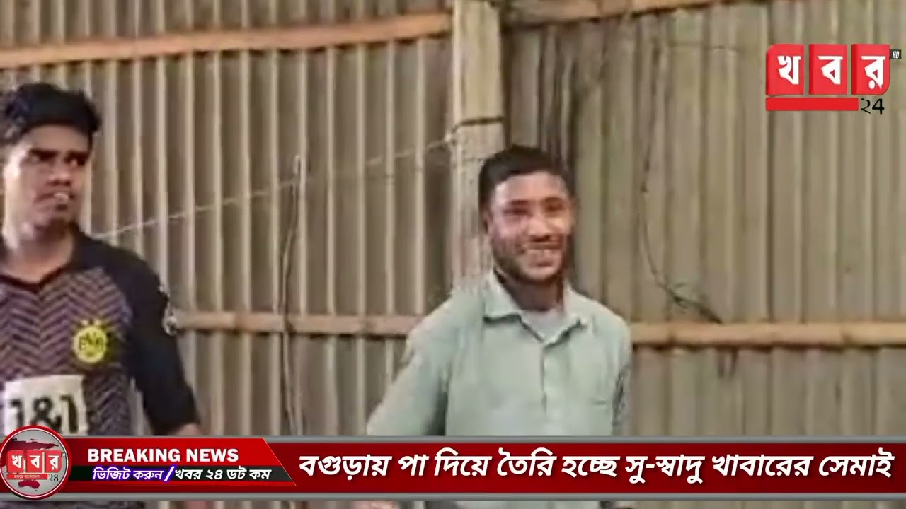 বগুড়ায় পা দিয়ে তৈরি হচ্ছে সু-স্বাদু খাবারের সেমাই lখবর২৪