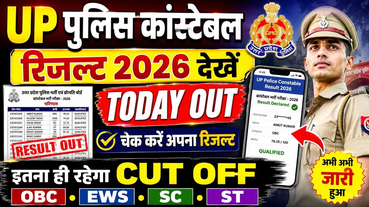 UP Police Constable Result 2026 | How To Check UP Police Constable Result 2026 !UP Police Result OUT