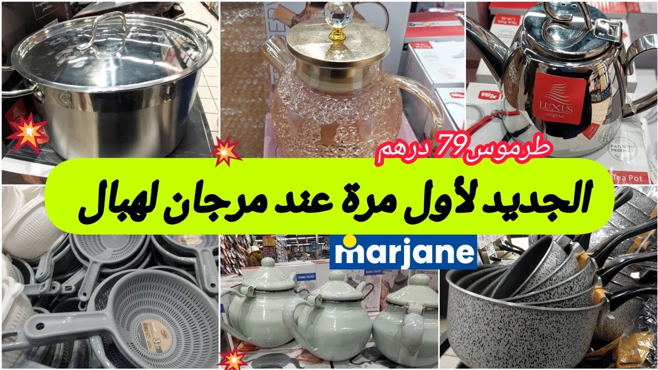 📢جديد تخفيضات وهميزات مرجان ديال رمضان🤩الجديد فالاواني،طرموس،طنجرة،براد،كسرولات،مقالي...#marjane