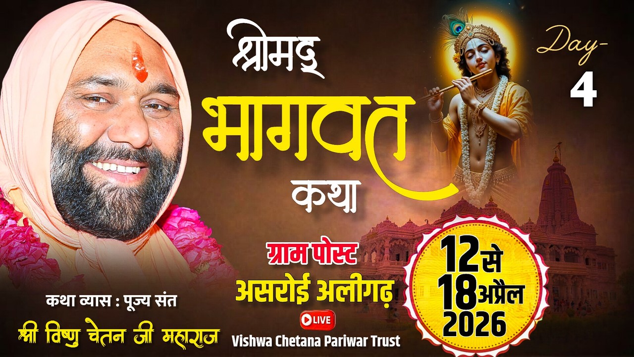 Live  Day- 4 Part- 1 ग्राम - असरोई अलीगढ़  उ. प्र. से Shri Bhagwat Katha  By Vishnu Chetan Ji Maharaj
