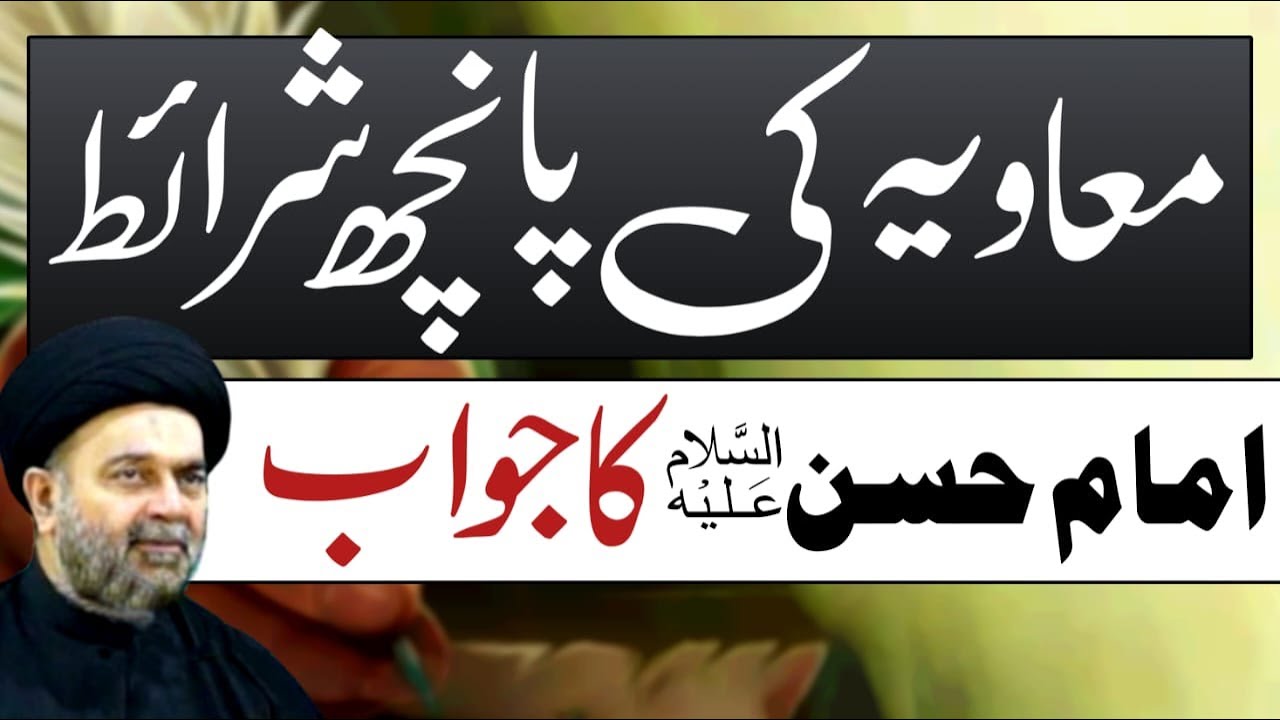 Muavia Ki 5 Sharayat | Maulana Muhammad Ali Naqvi