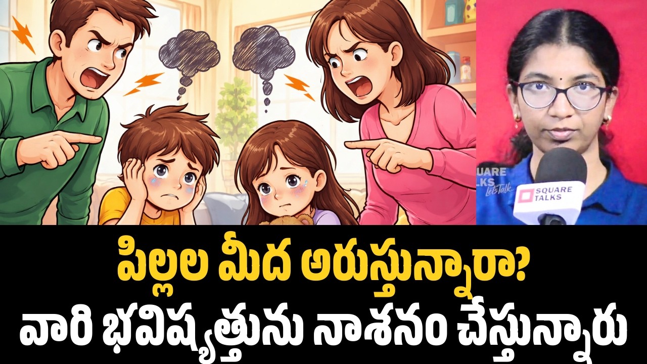పిల్లల మీద అరుస్తున్నారా? వారి భవిష్యత్తును నాశనం చేస్తున్నారు | Shiva Chandana || Square Talks