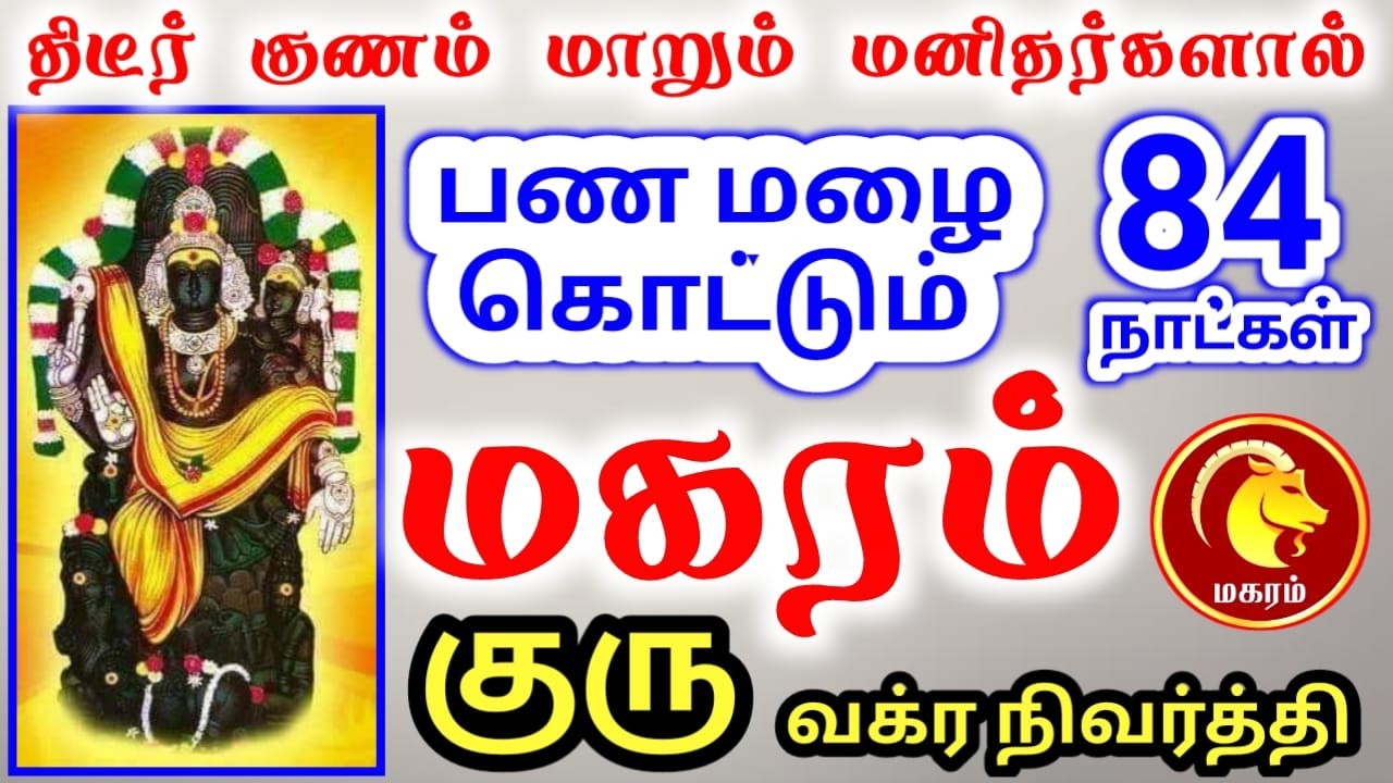 Makara rasi palan மகரம் ராசிக்கு பலன்கள்