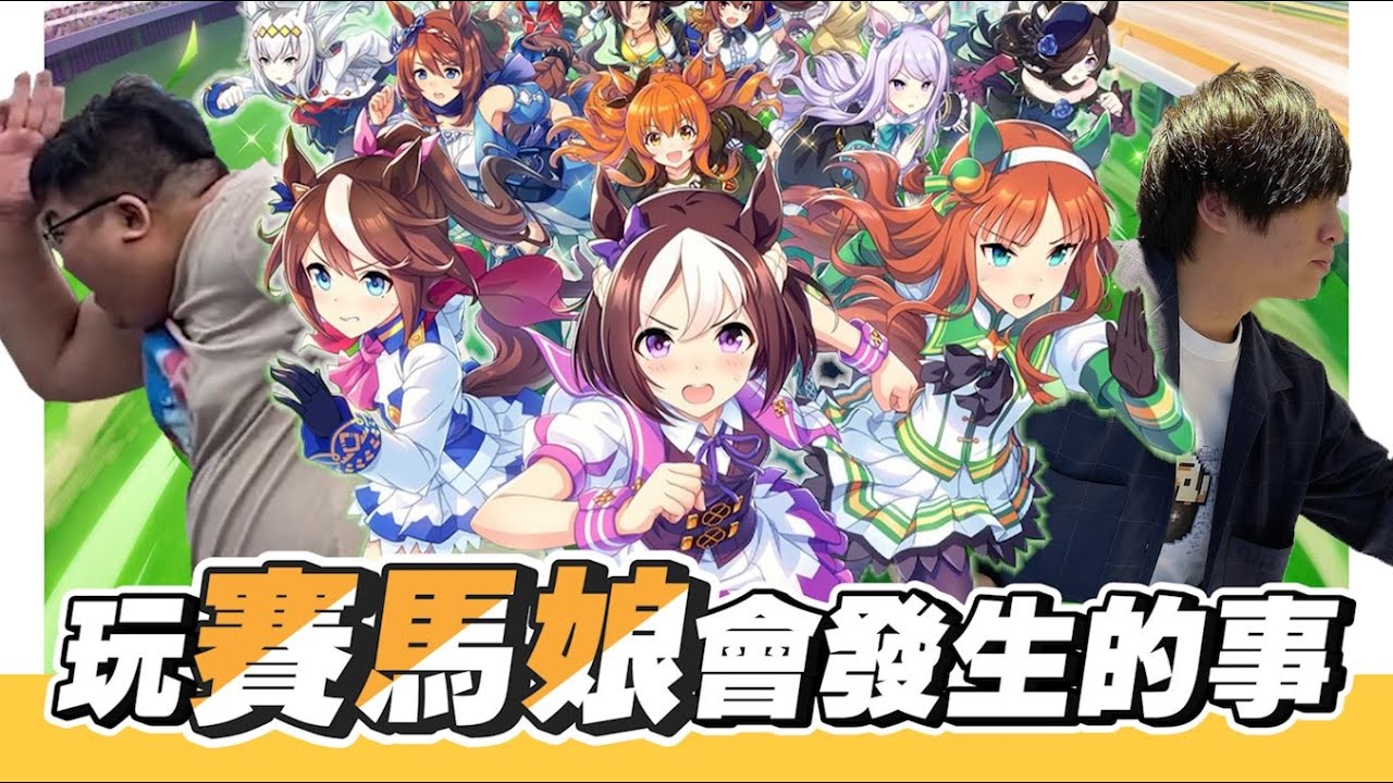 玩賽馬娘會發生的事！！ | OTK ft.@DanDan0115