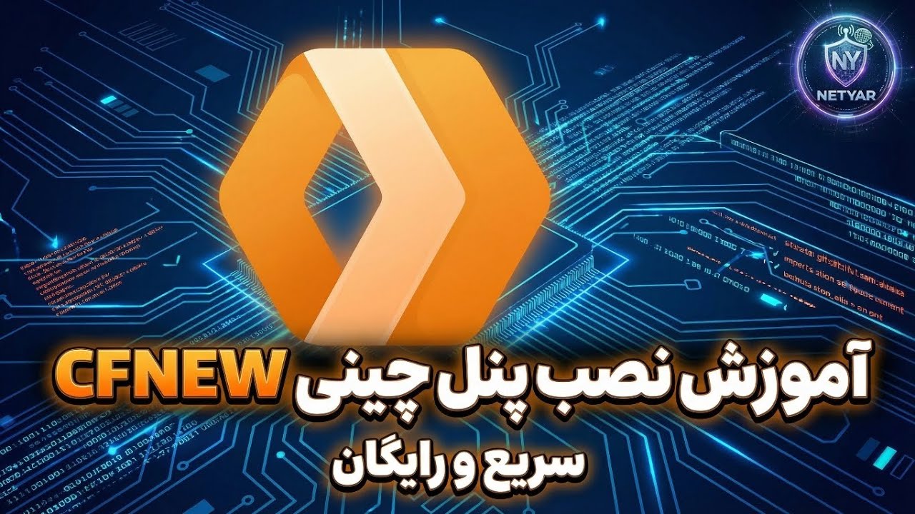 آموزش نصب پنل چینی CFNEW با گوشی 