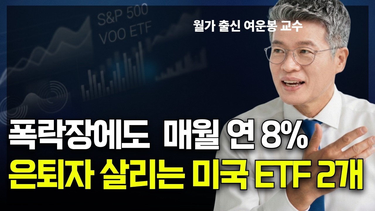 증시 폭락장에도 매월 연8%, 은퇴자 살리는 미국ETF 2개