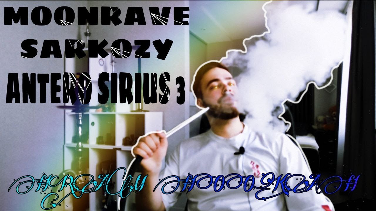 ANTERO SIRIUS 3 / MOONRAVE SARKOZY- О КАЛЬЯНЕ И ЧАШЕ