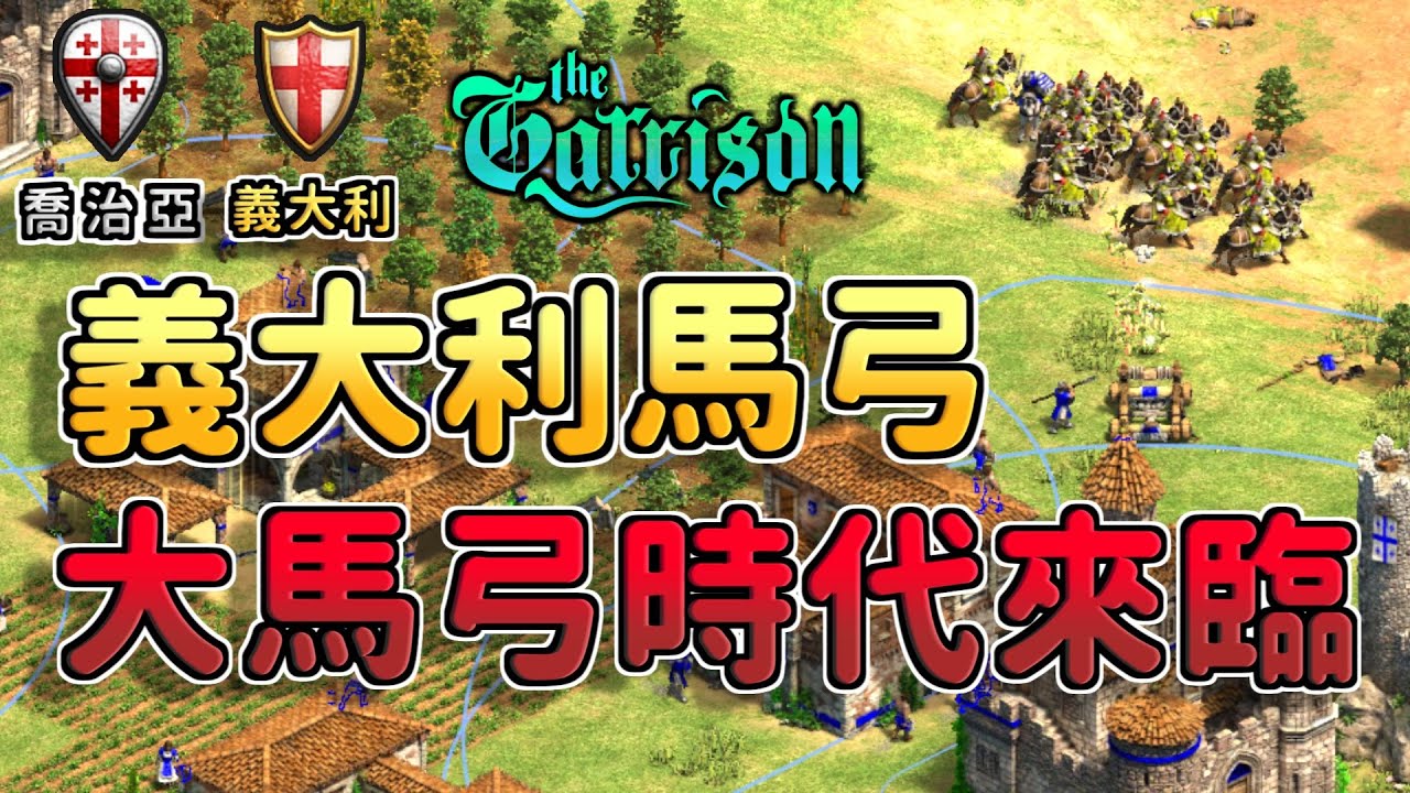 【世紀帝國2決定版】Mihai義大利馬弓戰術！大馬弓時代來臨！有品種耕種技術=馬弓Yes 喬治亞 vs 義大利【駐軍杯：預選賽】【CC字幕】