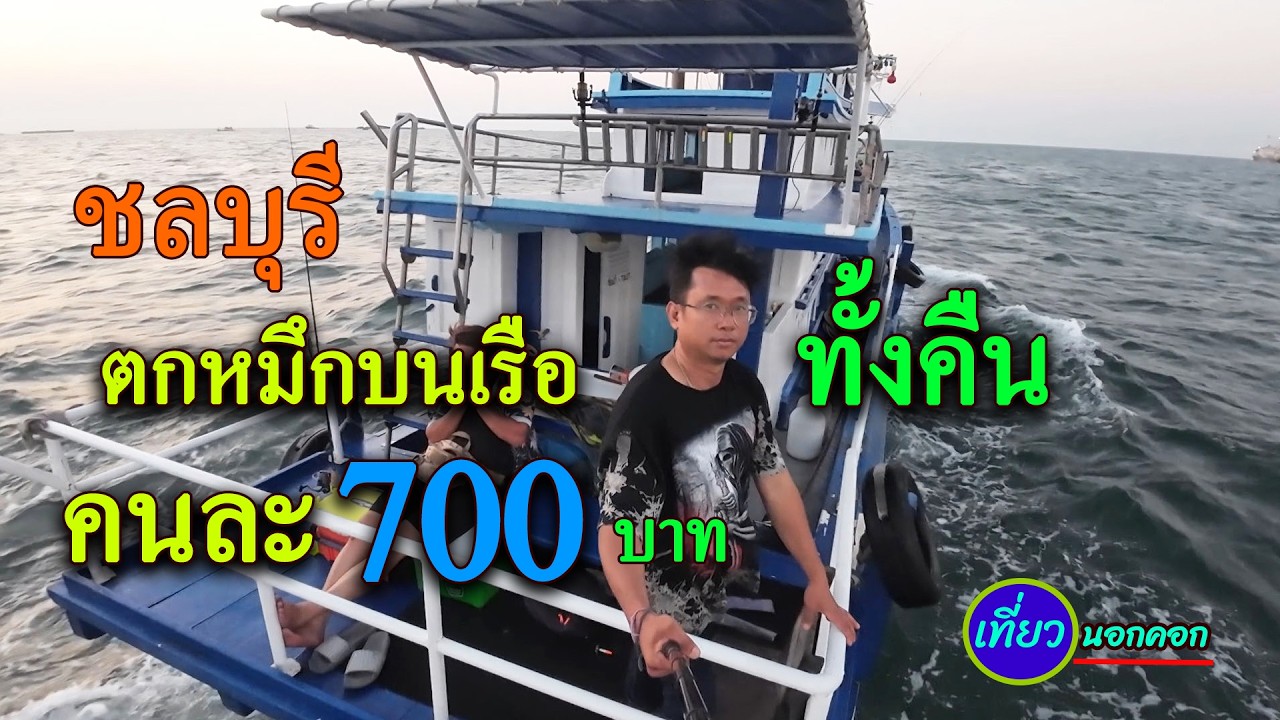 จอยทริปนั่งเรือตกหมึก (ทั้งคืน) คนละ700บาท จ.ชลบุรี