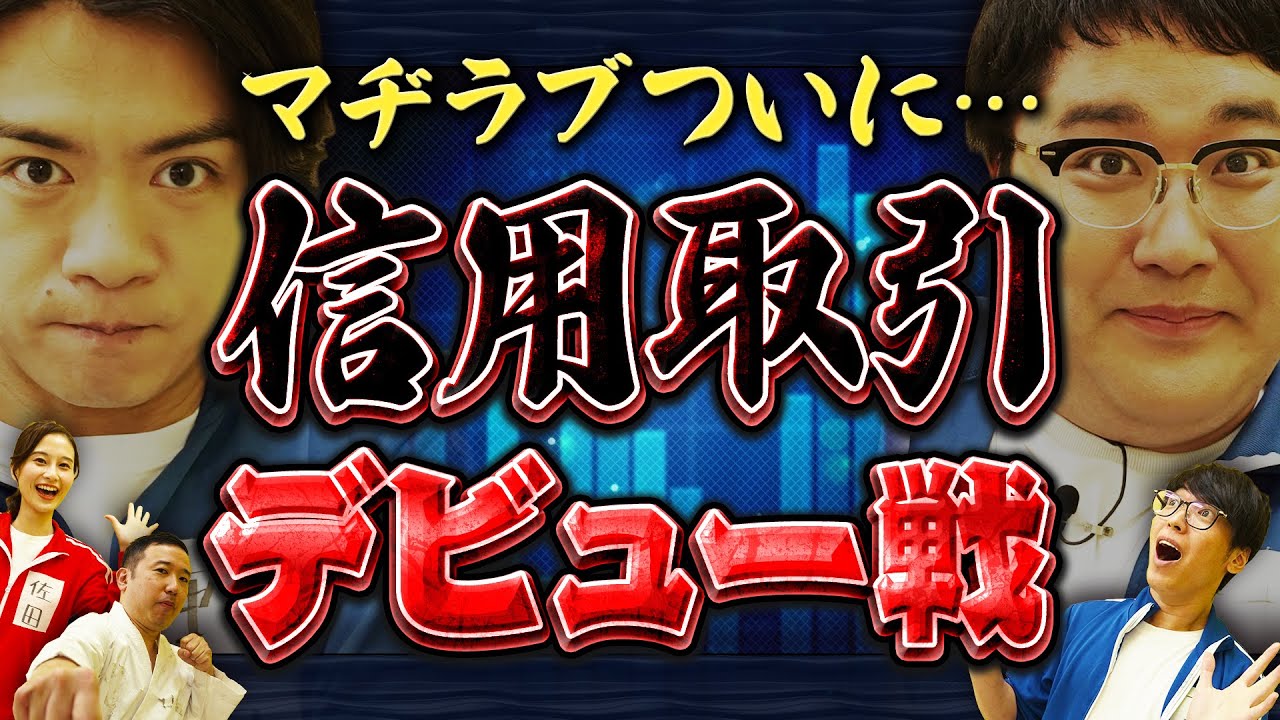 マヂラブ一日信用取引デビュー戦！　 マヂカルラブリーと学ぶ　松井証券　資産運用！学べるラブリーSeason7 ～信用取引編～#4