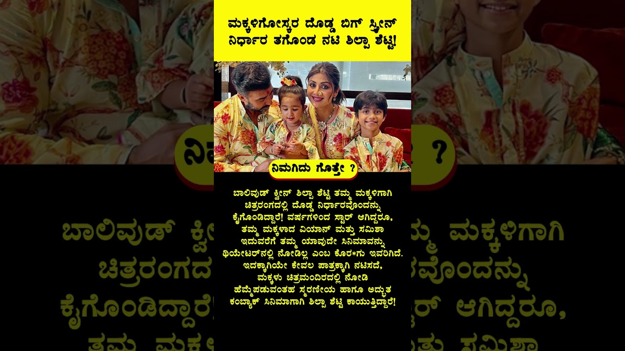 Actress Shilpa Shetty has taken a big big screen decision for the sake of her children!