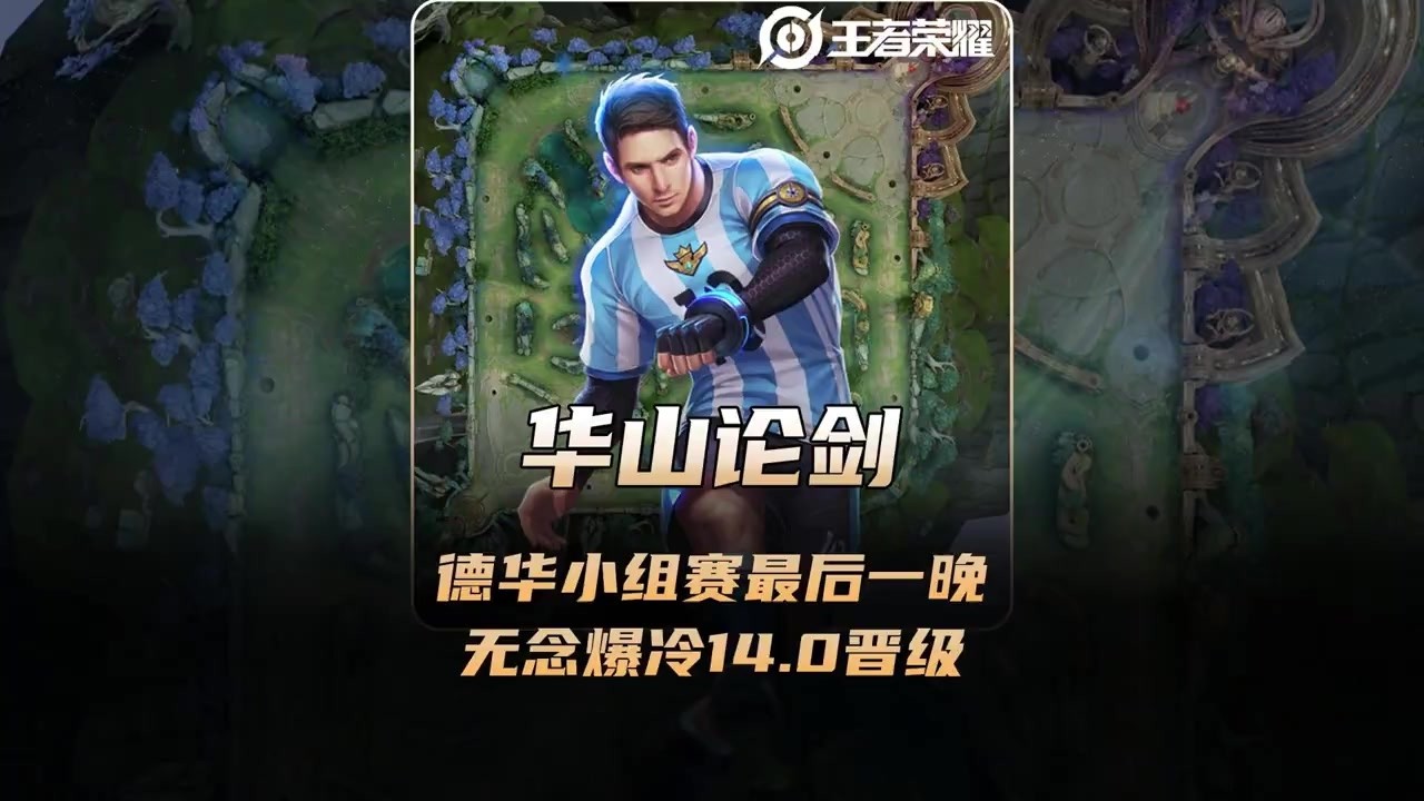 华山论剑小组赛最后一晚，无念爆冷140力压阿安和李星云！ 【凤煌解说王者荣耀】
