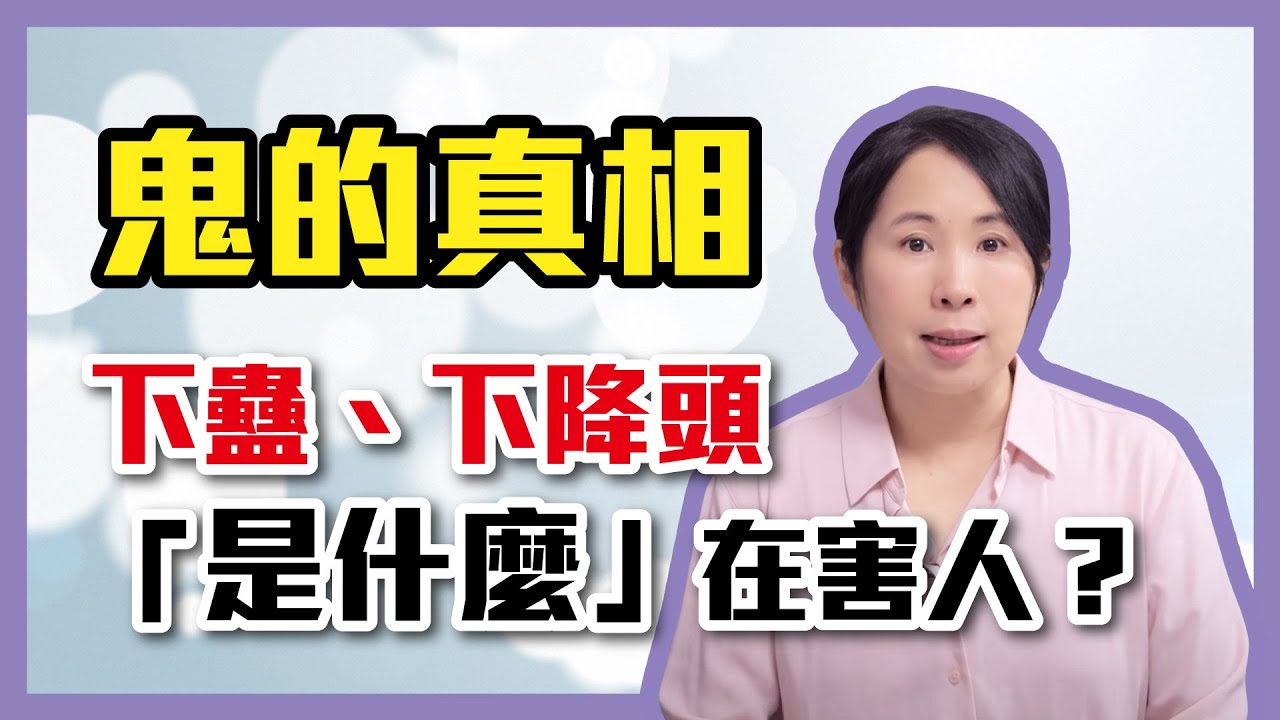 下蠱下降頭有用？分辨神明邪靈？鬼月抓交替？算命師神準內幕［4］劉小草