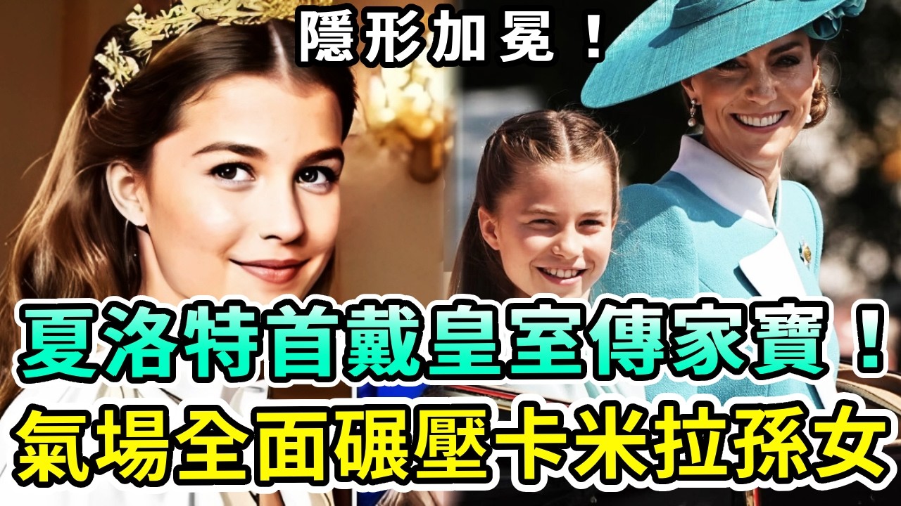 夏洛特公主首戴英王室傳家寶！隱形加冕成未來長公主，氣場全開全方位碾壓卡米拉孫女！卡米拉徹底笑不出！【Boogie島】#夏洛特公主 #卡米拉 #凱特王妃 #威廉王子 #查爾斯 #梅根 #英王室