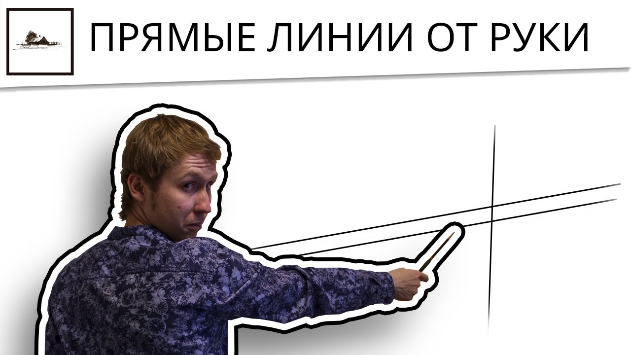 Как рисовать прямые ровные линии карандашом от руки