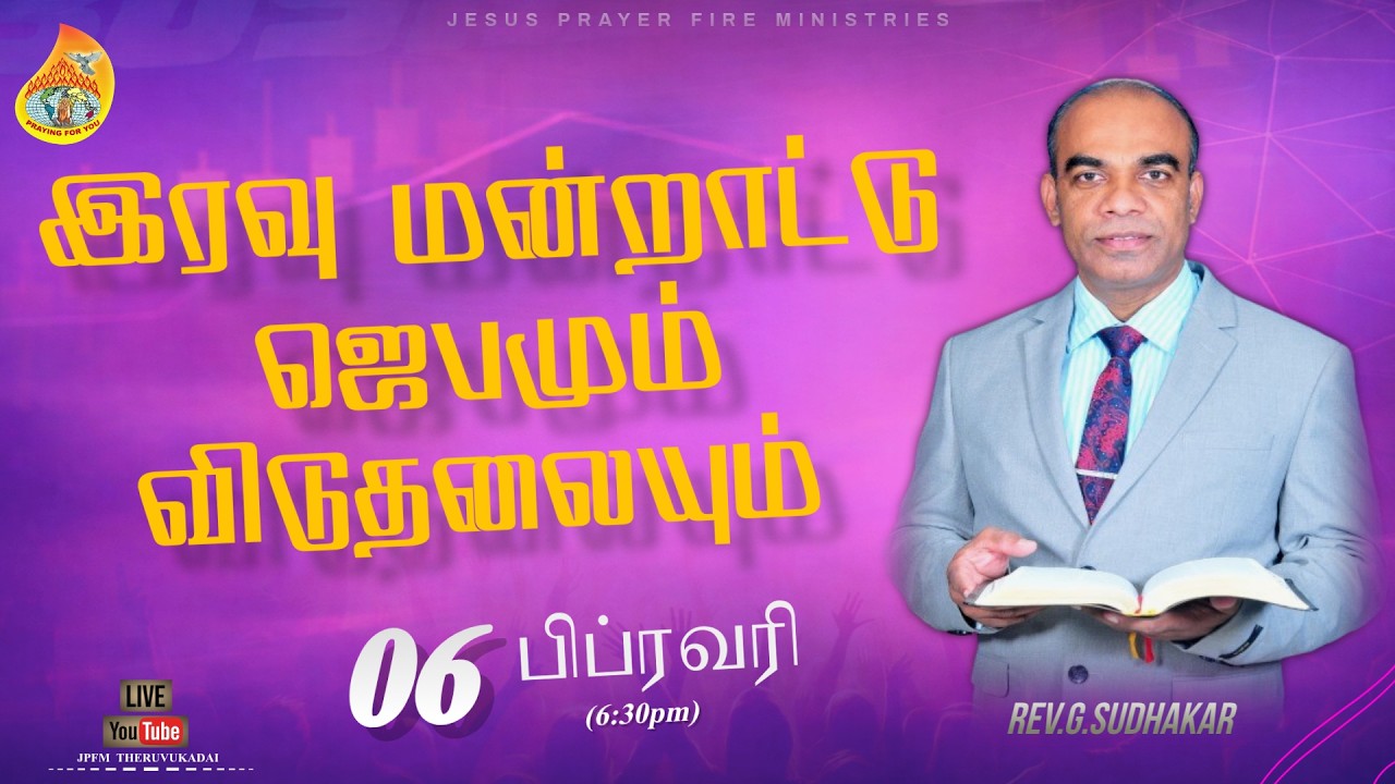 🔴LIVE | இரவு மன்றாட்டு ஜெபமும் விடுதலையும் | 06 February 2026 | Rev. G. Sudhakar