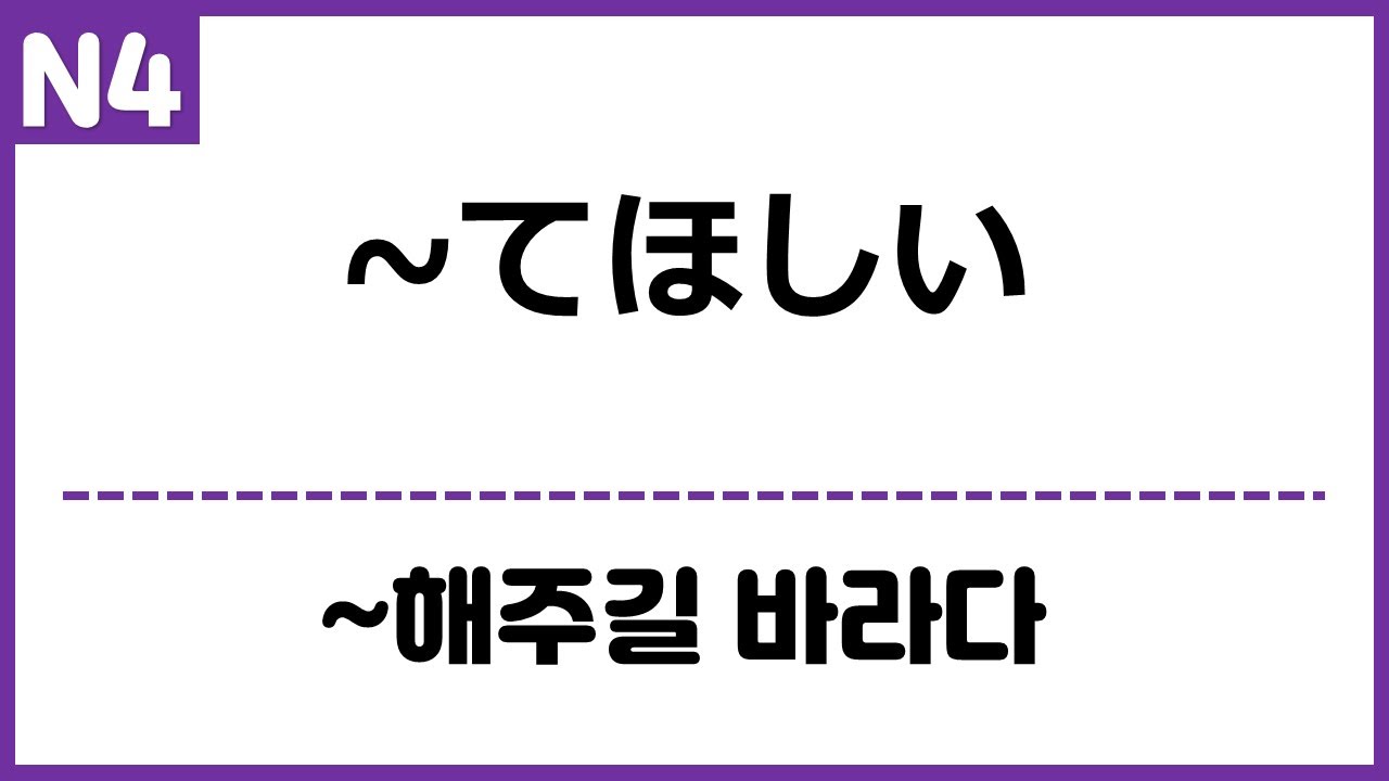[N4] ~てほしい
