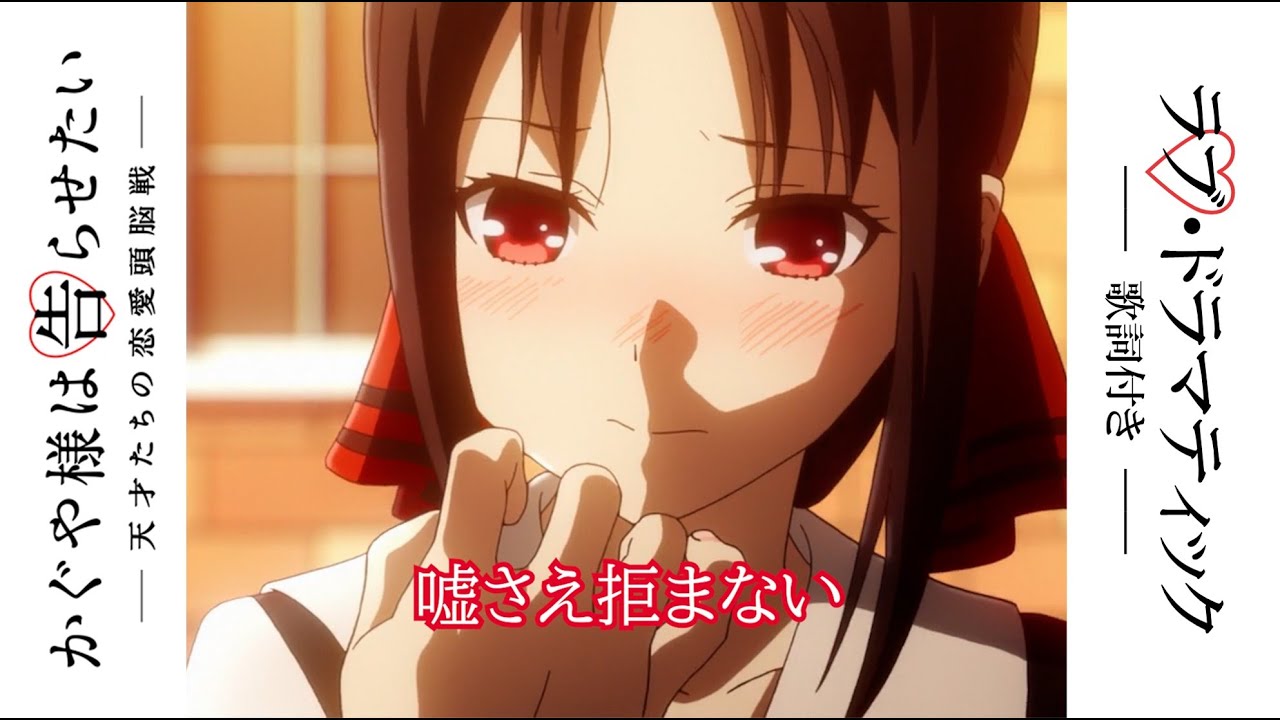 [MAD/AMV] かぐや様は告らせたい〜天才たちの恋愛頭脳戦〜（Kaguya-sama wa Kokurasetai Tensai） / OP / ラブ・ドラマティック / 歌詞付き