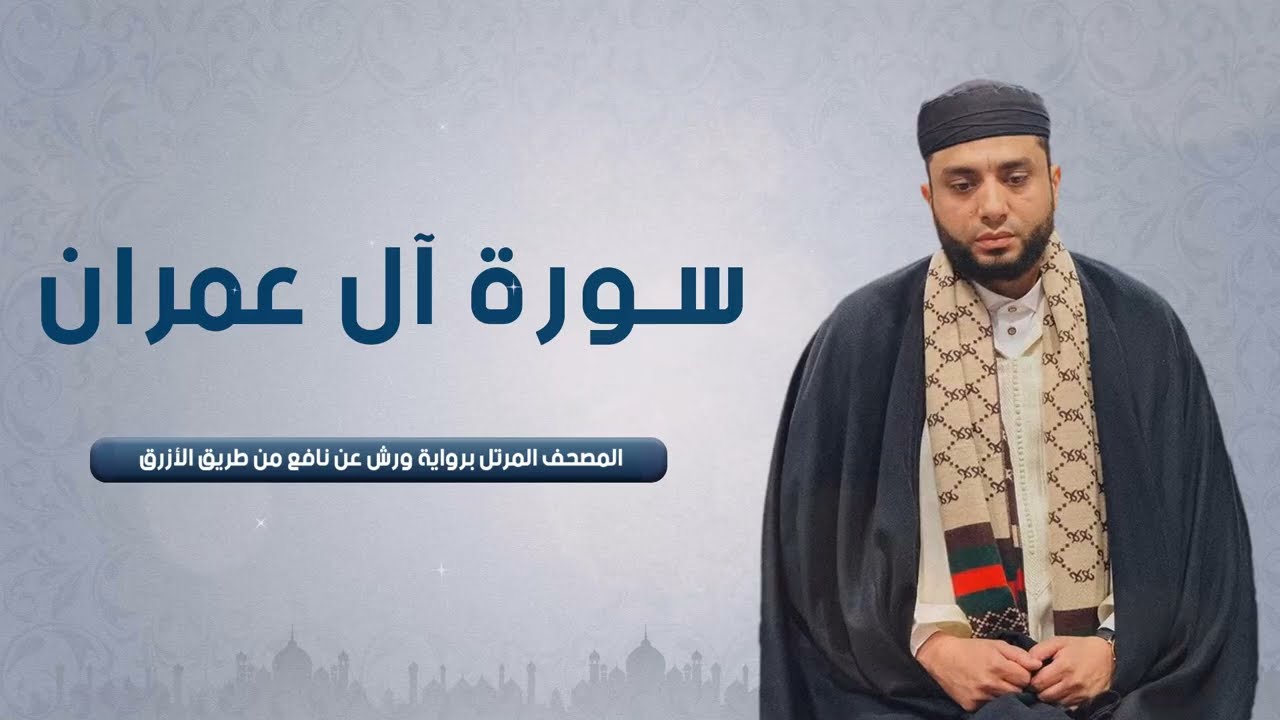 سورة آل عمران كاملة للقارئ عبدالعزيز جمال الدين | Surat Al-Imran Abdelaaziz Jamal Eddine