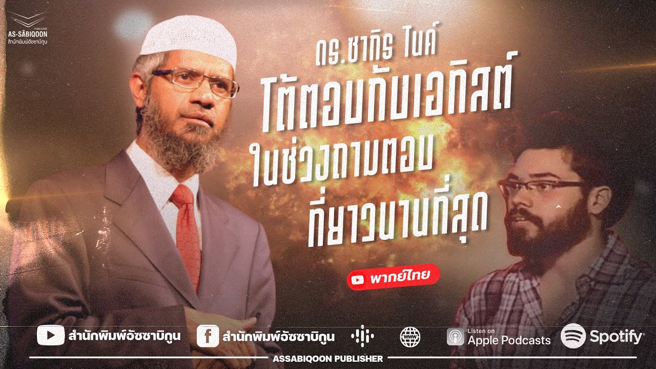 ดร. ซากิรไนค์โต้ตอบเอทิสต์ในช่วงถามตอบที่ยาวที่สุด!