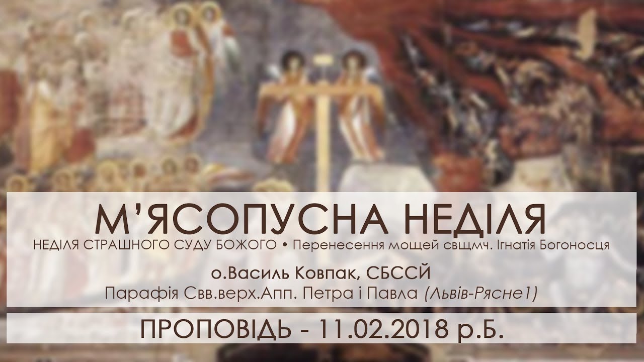 11.02.2018 р.Б • НЕДІЛЯ М'ЯСОПУСНА • НЕДІЛЯ СТРАШНОГО БОЖОГО СУДУ ○ о.Василь Ковпак, СБССЙ