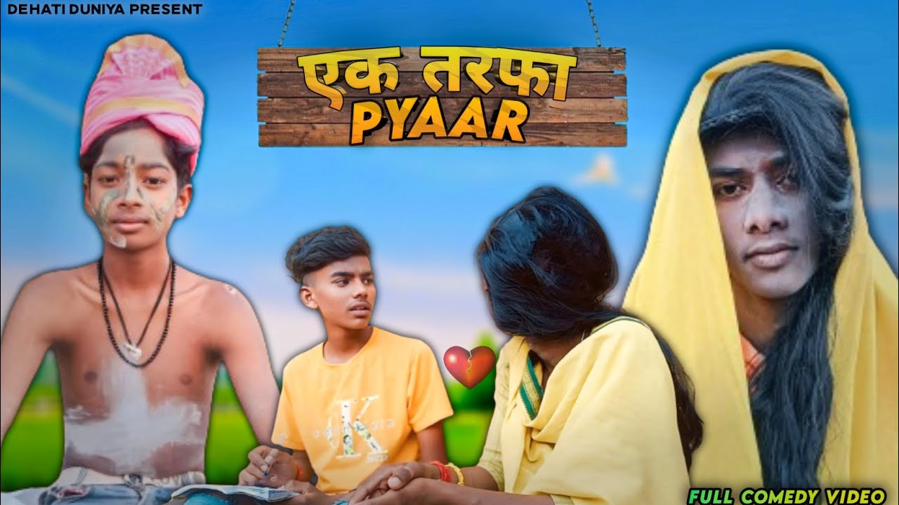 Dehati Love Story || देहाती प्रेम कहानी || Khortha Comedy Video ❤️