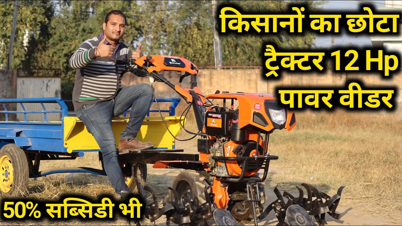भारत में पहली बार Xtra Power Tiller 12 HP डीजल इंजन के साथ || 12 HP mini power Tiller diesel engine