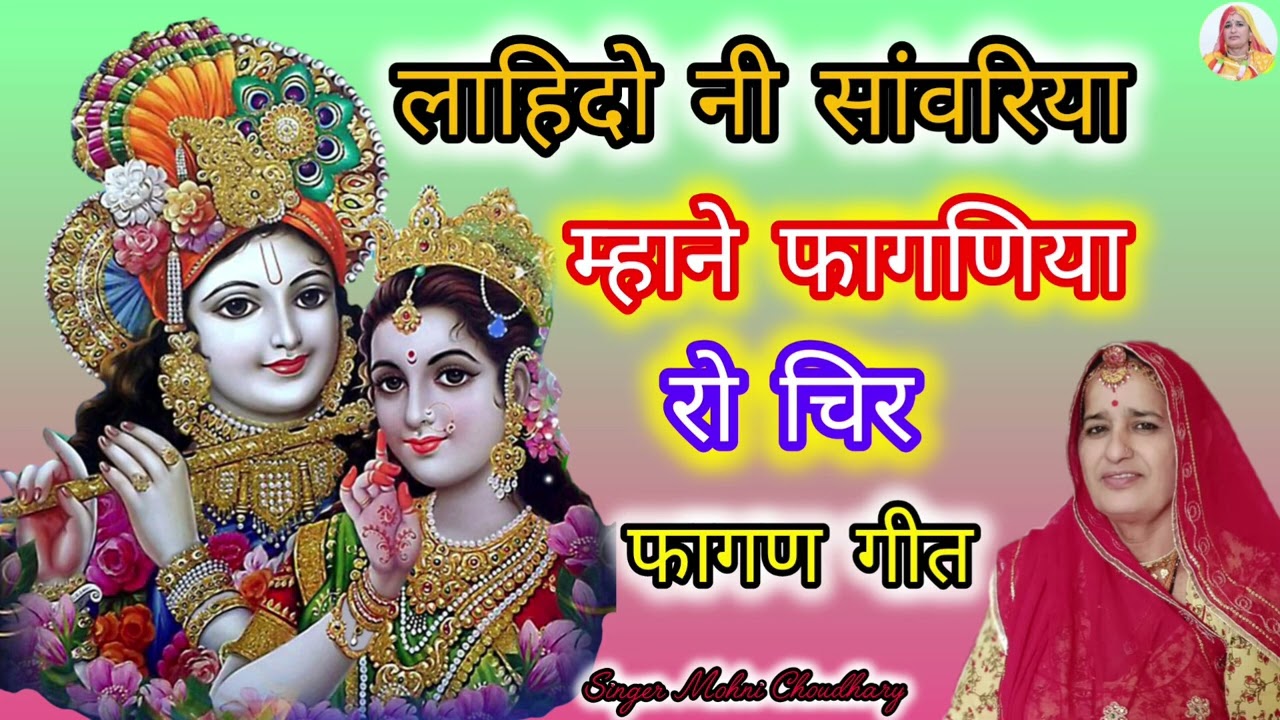 लाहिदो नी सांवरिया म्हाने फागणिया रो चिर Rajasthani Marwadi desi fagun ll Mohni Choudhary 