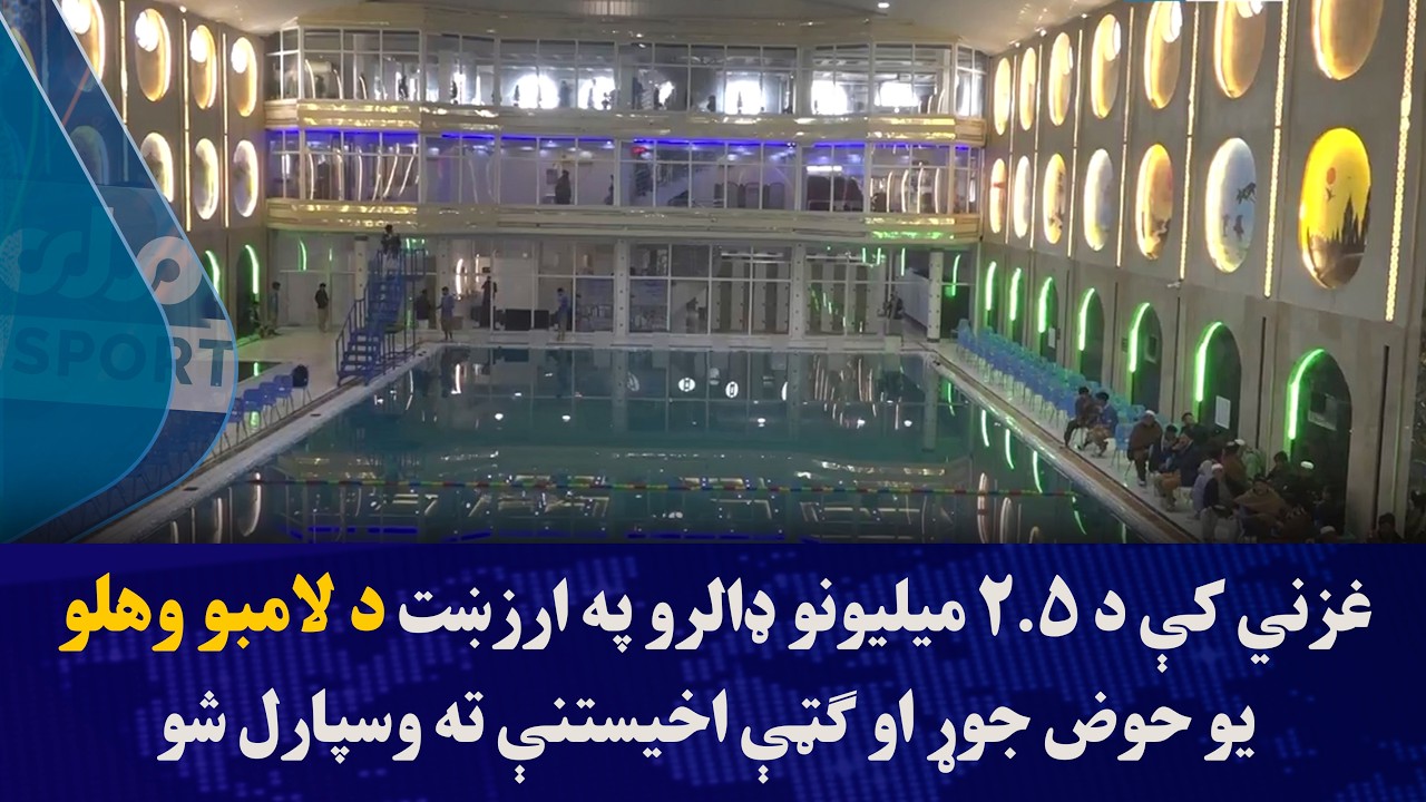 غزني کې د ۲.۵ میلیونو ډالرو په ارزښت د لامبو وهلو یو حوض جوړ او ګټې اخیستنې ته وسپارل شو