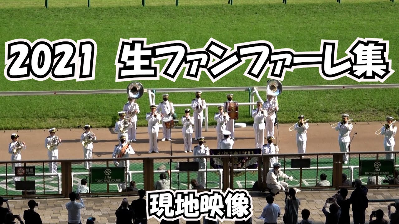 2021 競馬 生ファンファーレ集 現地映像